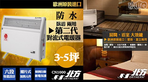 N大 立 精品 紅豆 食 府orthern北方-臥浴兩用防水第二代對流式電暖器(CN1000)