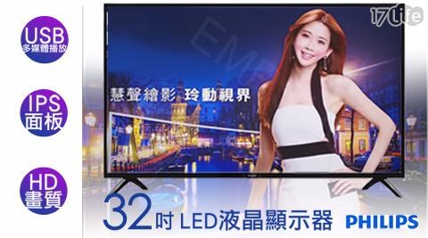 【飛利浦PHILIPS】32吋HD LED液晶顯示器+視訊盒 32PHH4002 ( 加贈迪士尼吊燈2入) 1入/組