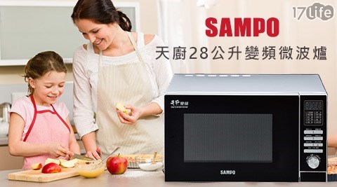 聲寶 SAMPO-天廚28公升變頻微波爐(RE-B528TD)