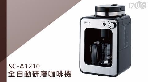 【日本SIROCA】4人份全自動研磨咖啡機 SC-A1210 銀 1入/組