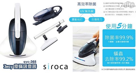 日本SIROCA-塵蹣吸塵器(SVC-368)1台