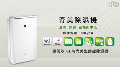 【好物推薦】17life團購網奇美CHIMEI-一級能效8L時尚美型節能除濕機(RHM-C0800T)價錢-17life 序 號