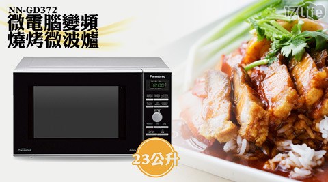 國際牌Panasonic-23公升微電腦變頻燒烤微波爐(NN-life17GD372)1入