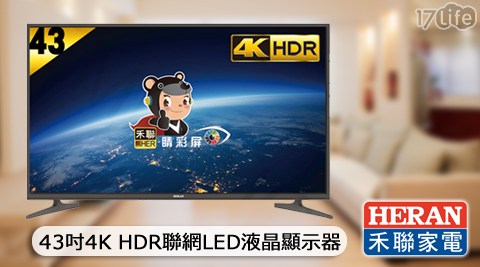 HERAN 禾聯-43吋4K HDR聯網LED液晶顯示器(HC-43J2HDR)
