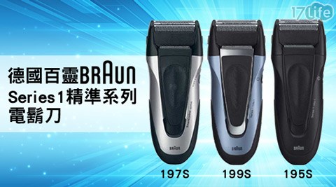 德國百靈BRAUN-Series1精準北 投 溫泉 旅館刮鬍刀系列