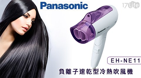 國際牌Panas三峽 金 磚 巧克力onic-負離子速乾型冷熱吹風機(EH-NE11)