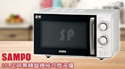 聲寶SAMPO-20L定時無轉盤機械式微波17life 現金 券 分享爐(RE-P201R)