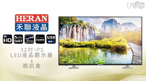 HERAN 禾聯-32吋IPS LE台北 國賓 飯店 下午 茶D液晶顯示器+視訊盒(HD-32DF9)