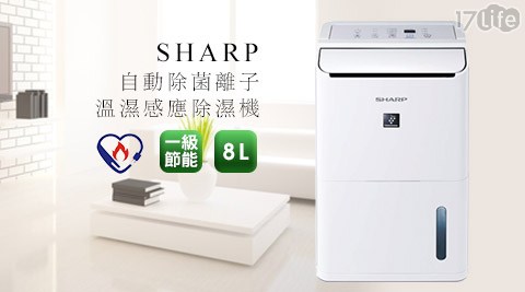 夏普SHARP- 一級17life com節能自動除菌離子溫濕感應8L除濕機(DW-D8HT-W)1台