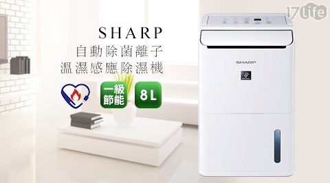 夏普SHARP- 一級節能自動除菌離子17life一起生活溫濕感應8L除濕機(DW-D8HT-W)1台