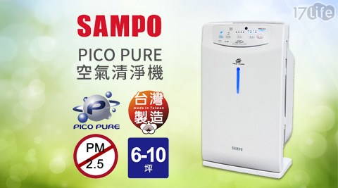 聲寶SAMPO-PICO PURE空氣清淨機(AL-BA09CH)