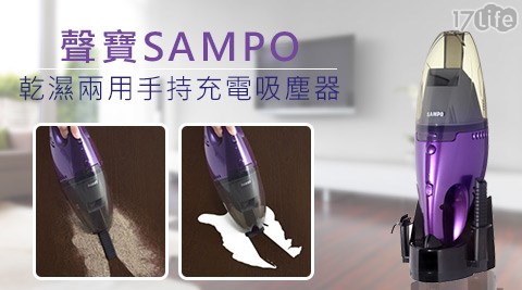 聲寶SAMPO-乾濕兩用手持充電吸塵器(EC-SA05HT)  