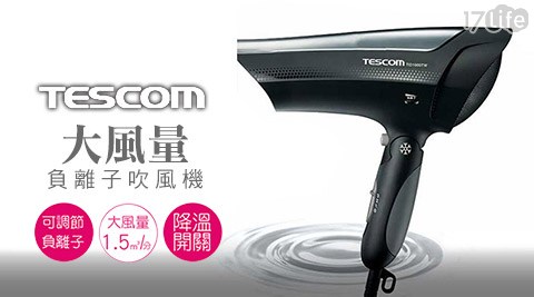 日本TESCOM-大風量負離17life 退 費子吹風機(TID1000TW)