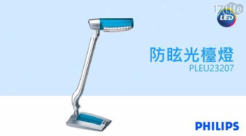 【飛利浦PHILIPS】防眩光檯燈 PLEU23207 1入/組