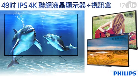 飛利浦PHILIPS-49吋 IPS 蓬 厚 柔4K聯網液晶顯示器+視訊盒(49PUH6651)(送HDMI線+迪士尼吊燈1組) 1台