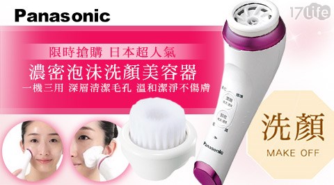 Panasonic國際牌-濃密泡沬洗顔美容器(EH-SC50-P)