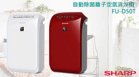 【夏普SHARP】自動除菌離子空氣清淨機 FU-D50T 1台/組 【夏普SHARP】自動除菌離子空氣清淨機 FU-D50T 1台/組