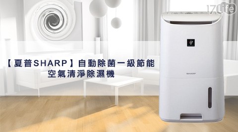 SHARP 夏普-17 p除濕機系列