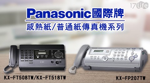 國際牌PANASONIC-傳真機系列(公司貨) 