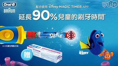 德國百靈Oral-B-迪士尼充電式兒童電動牙刷(D10)+贈歐樂B-17life購物金牙齒牙肉護理牙膏