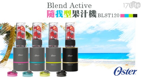 【美國OSTER】Blend Active隨我型果汁機 BLST120 1入/組