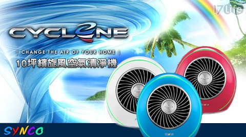 新格SYNCO-10坪繽旋風CYCLONE SERIES空氣清淨機(AK-09H)