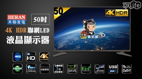 HERAN 禾聯-50吋4K HDR聯網LED液晶顯示器(HC-50J2HDR)