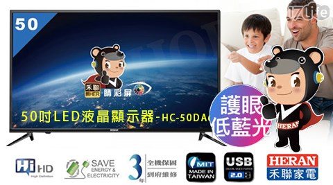 HERAN 禾聯-50吋LED液晶顯示器(HC-50DA6)