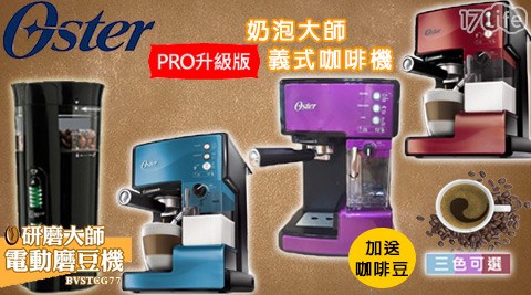 美國OSTER-奶泡大師義式咖啡機/磨豆機