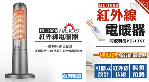 熹麗歐斯HILIOS-紅外線南 門 市場 辣椒 醬電暖器(HL-1000)