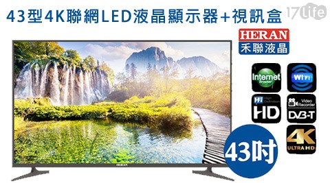 禾聯HERAN-43型4K聯網LED液晶顯示17shopping 退 費器+視訊盒(HD-434KC1)
