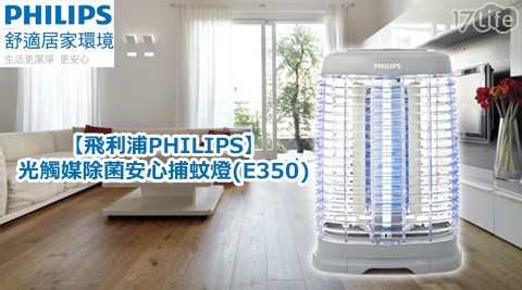 飛利浦PHILIPS-光觸媒除菌安心捕蚊燈(E350)