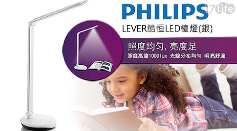 飛利浦PHILIPS-LEVER酷恒LED檯燈-銀(72007)  