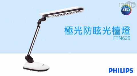 【飛利浦PHILIPS】極光防眩光檯燈 FTN629 1入/組