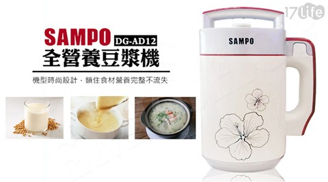 聲寶SAMPO-全營養豆漿機(DG南 門 市場 快車-AD12)