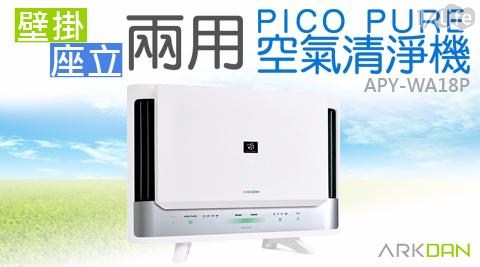 【阿沺ARKDAN】壁掛座立兩用PICOPURE空氣清淨機 APY-WA18P 1台/組 【阿沺ARKDAN】壁掛座立兩用PICOPURE空氣清淨機 APY-WA18P 1台/組