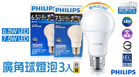 飛利浦Philips-6.5W E27 / 7.5W E27 全電壓260度廣角純淨光LED球燈泡 黃/白(三入)