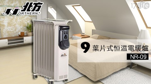 北方Northern-9葉片式恒溫電暖爐/電暖器(N好 康 17R-09)1入