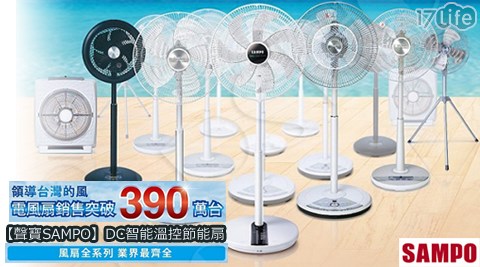 聲寶SAMPO-14吋/16吋DC智能溫控節能扇 聲寶SAMPO-14吋/16吋DC智能溫控節能扇