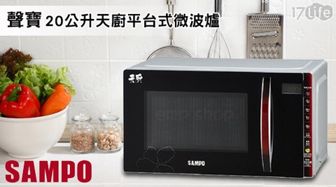 聲花蓮 遠 來 飯店 套裝 行程寶SAMPO-20公升天廚平台式微波爐(RE-B320PM)