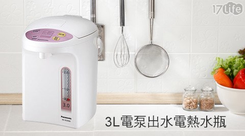 國際牌Panason小 蒙牛 新店ic-電泵出水電熱水瓶系列