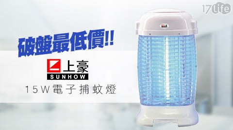 上豪SUNHOW-上豪15W電子捕蚊燈(SH-1589)  