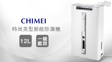 奇美CHIMEI-一級能效12L芙 洛 麗 自由 客房時尚美型節能除濕機(RHM-C1200T)1台