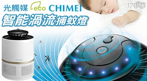 奇美CHIMEI-光觸媒智能渦流捕蚊燈(MT-08T0S0)
