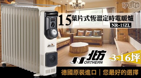 北方Northern-15葉片式恆溫定時電暖爐/電暖器(NR-15Zyoho day passL)