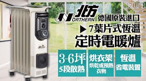 Northern北方-7葉片式恆溫定時電暖爐/電暖器(國賓 飯店 自助餐 價格NR-07ZL)