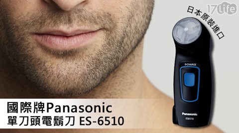 國際牌Panasonic-日本製造單刀頭電鬍刀(ES-6510)