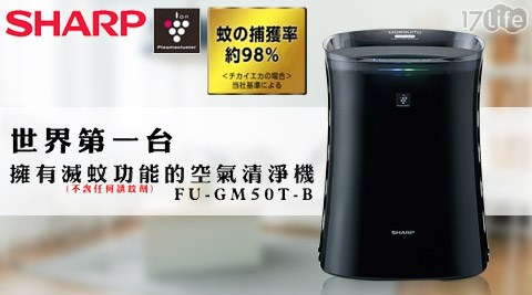 夏普 兩 用 睡袋SHARP-蚊取2合1空氣清淨機(FU-GM50T-B)