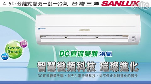 SANLUX三洋-4-5坪分離式變頻一對一冷氣(SAC-V28H/SAE-V28H)