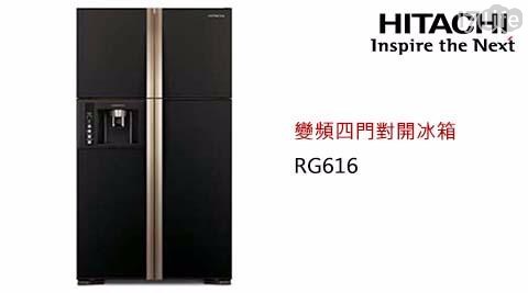 【HITACHI日立】594L變頻四門對開冰箱RG616(琉璃黑GBK)